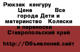 Рюкзак -кенгуру Baby Bjorn  › Цена ­ 2 000 - Все города Дети и материнство » Коляски и переноски   . Ставропольский край